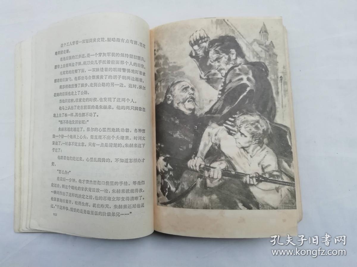 钢铁是怎样炼成的;伍启中 陈衍宁 林墉 插图;人民文学