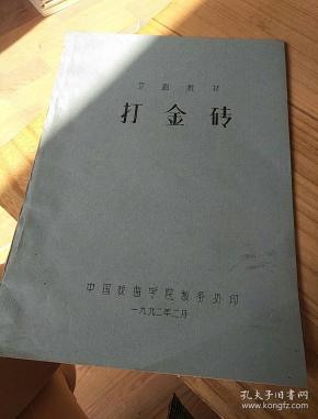 京剧打金砖曲谱_京剧打金砖图片(2)