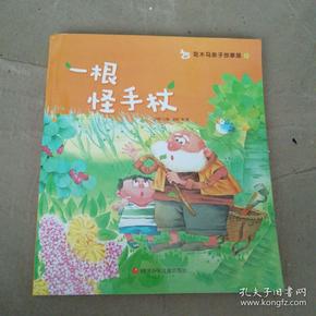 一根怪手杖花木马亲子故事屋