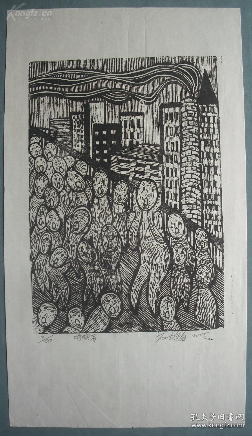 当代著名艺术家方力钧黑白木刻版画 《呐喊》一幅(保真)