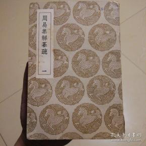 民国旧书 周易 集解纂疏(10册全)