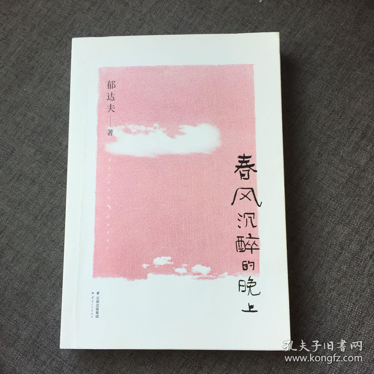 春风沉醉的晚上