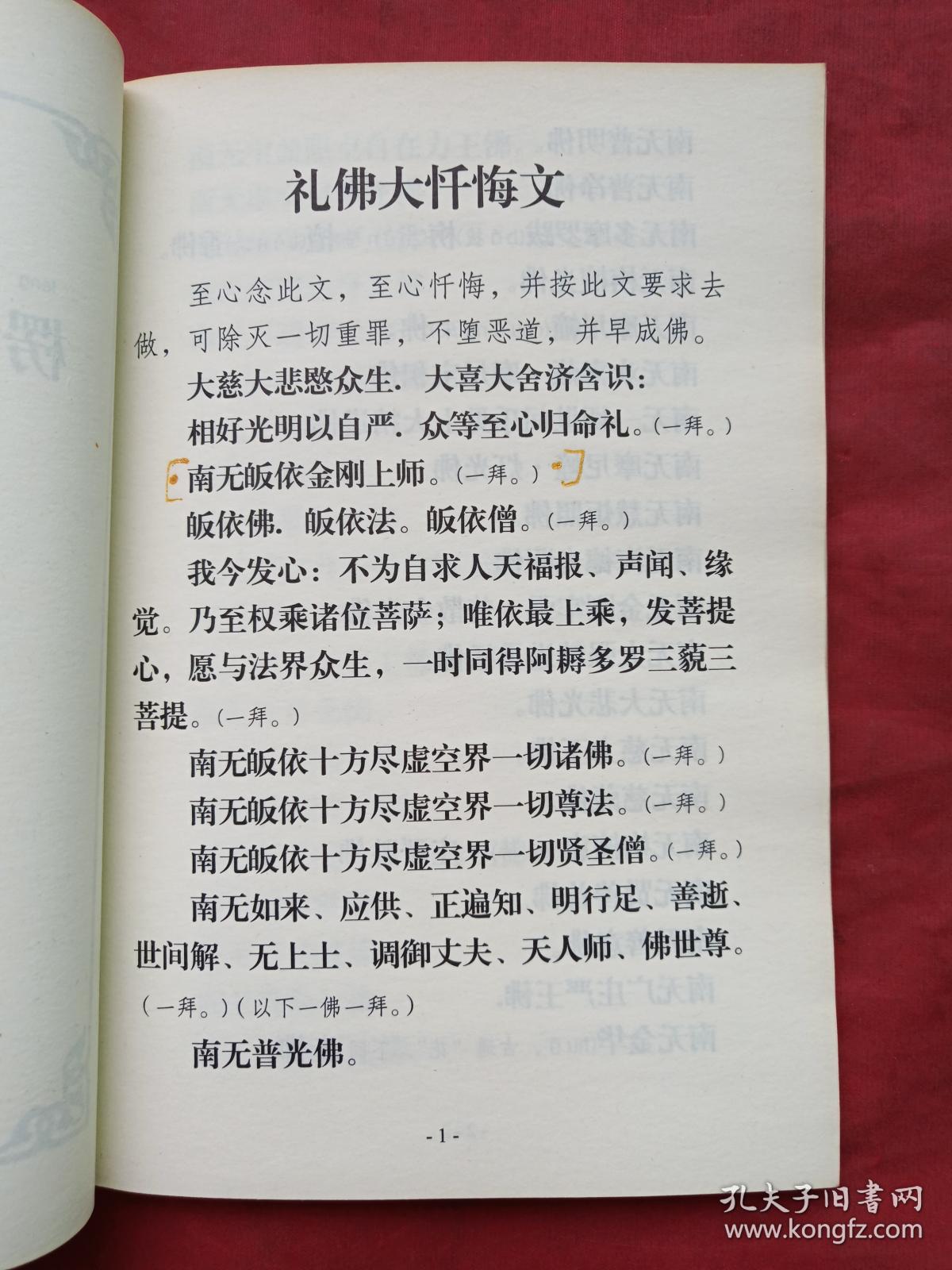 彩页插图版《礼佛大忏悔文,楞严咒,大悲咒》(宣公上人