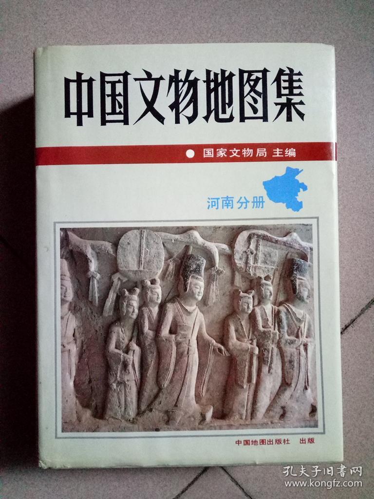精装《中国文物地图集》(河南分册)