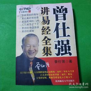 曾仕强讲易经全集