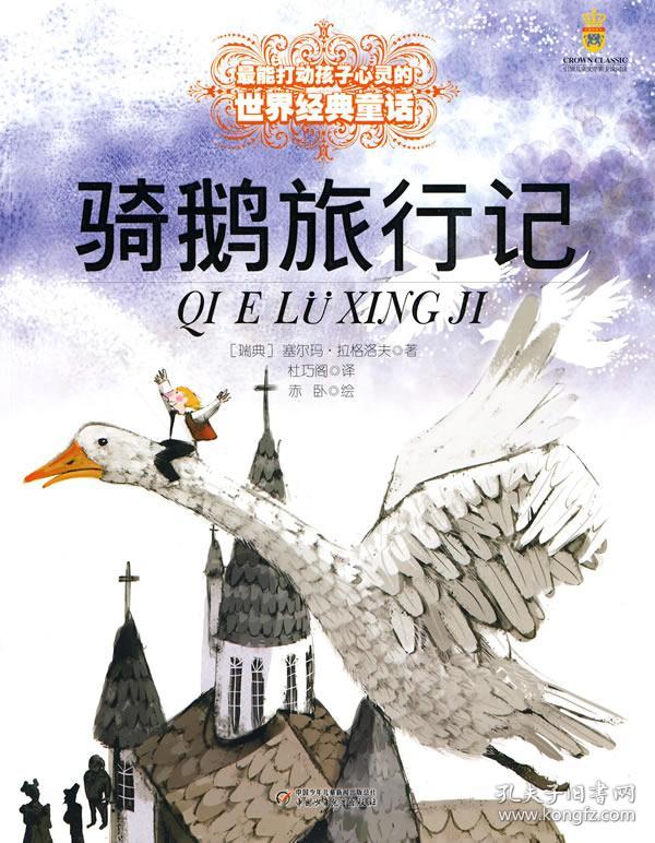 最能打动孩子心灵的世界经典童话-骑鹅旅行记