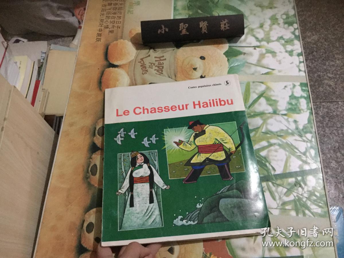 中国民间故事--猎人海力布(西文版)12开彩色连环画