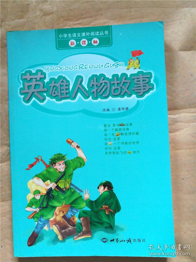 英雄人物故事小学生语文课外阅读丛书