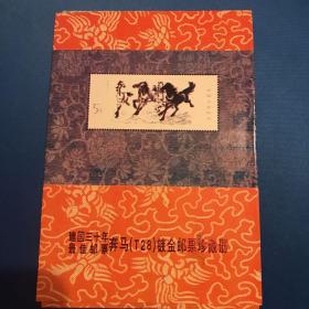 奔马（T28）镀金邮票珍藏册