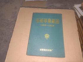 郑州印染厂志（1958-1985）