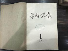 学习译丛 1957年1-12期
