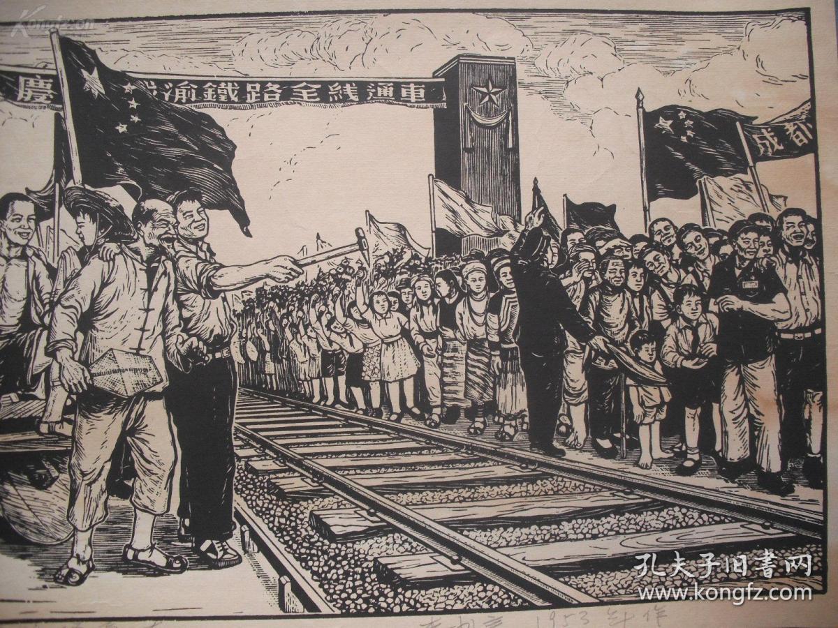已故中国美协副主席李少言版画作品《成渝铁路通车》一幅(保真)