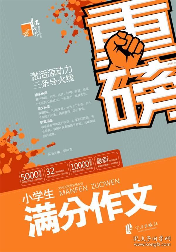 正版 张兴东   9787552605044重磅小学生满分作文 当封面与书名不一致