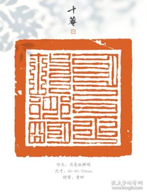 篆刻:月是故乡明 九叠文风格 【尺寸】4*4*5