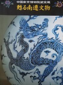 《中国南京博物院藏 故宫的南迁文物》