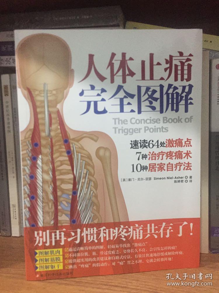 人体止痛完全图解(图解64处激痛点,7种治疗疼痛术,10种居家自疗法)