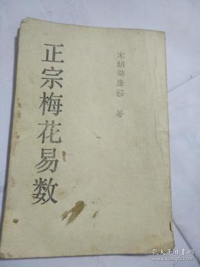 正宗 梅花 易 数
