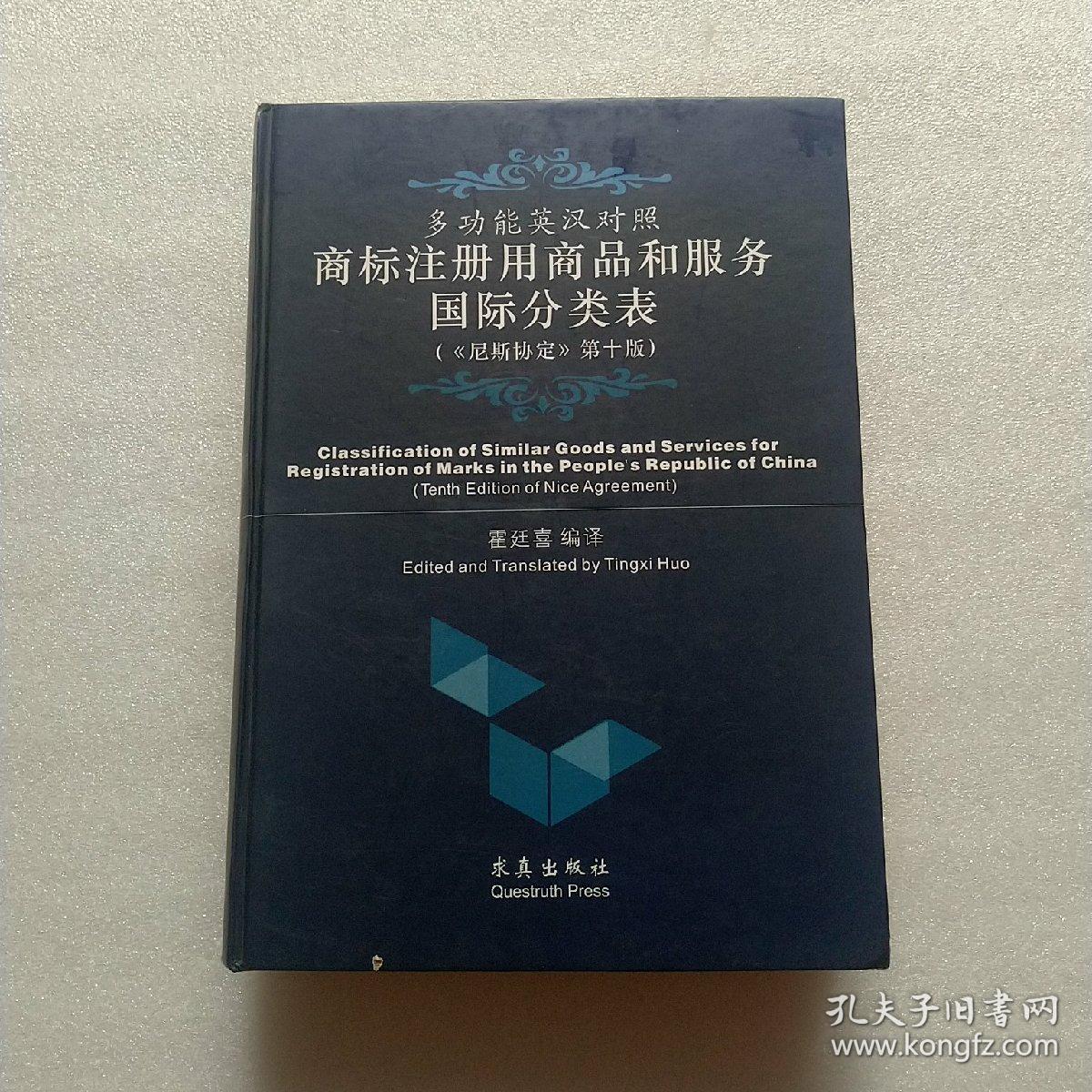 多功能英汉对照商标注册用商品和服务国际分类