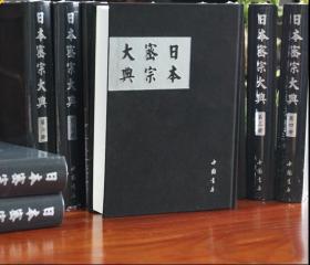 日本密宗大典（全10册）