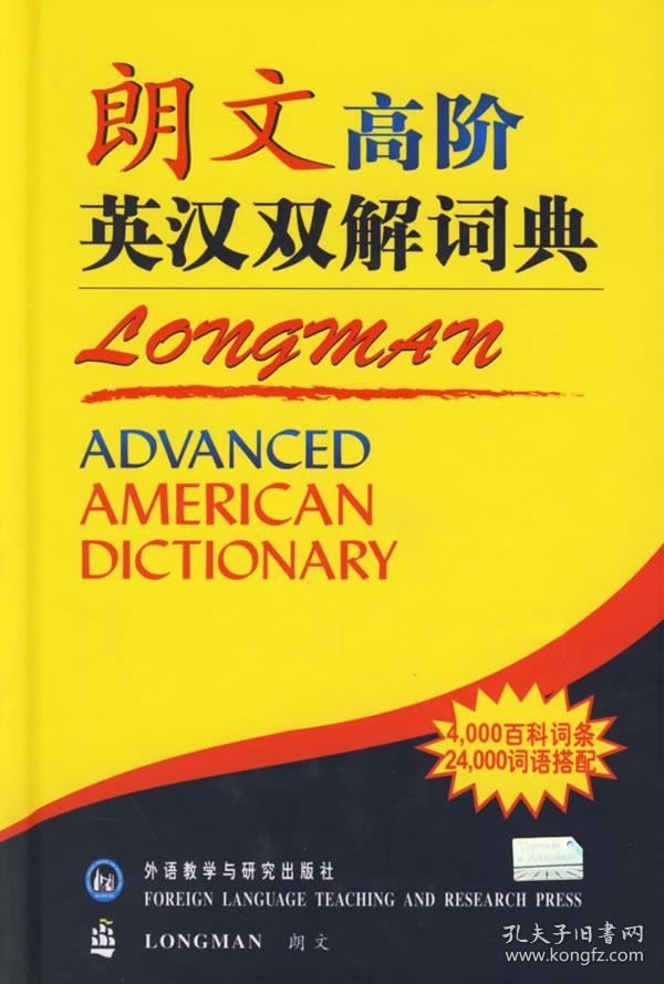 朗文高阶英汉双解词典