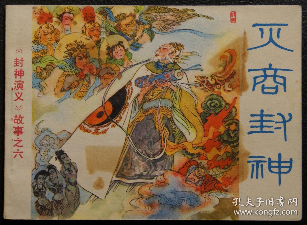 浙江人民美术出版社6册小套书《封神演义》,64开.纣王