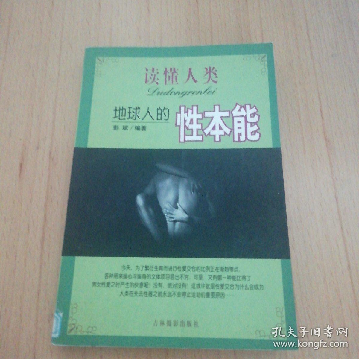 读懂人类——地球人的性本能/彭斌