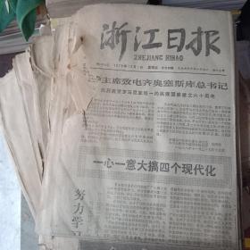 浙江日报（1978年12月份）共28张合售