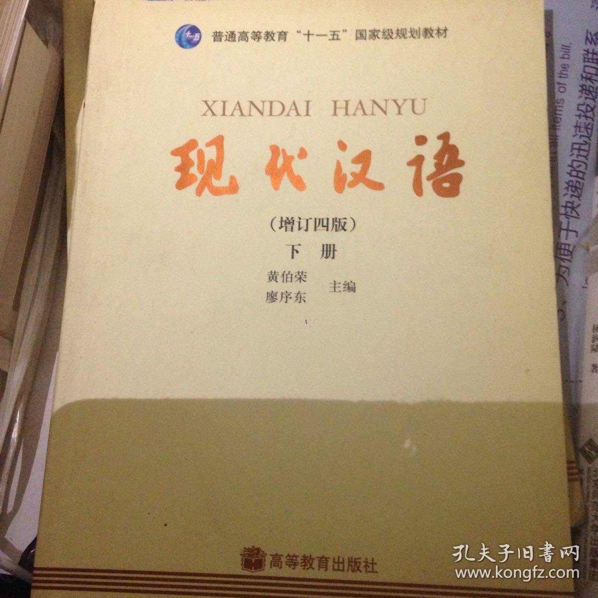 现代汉语(增订四版)(下册)