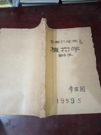 华南农学院    植物学讲义   1959油印