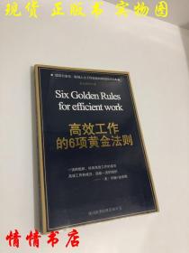 高效工作的6项黄金法则