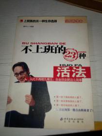 不上班的23种活法