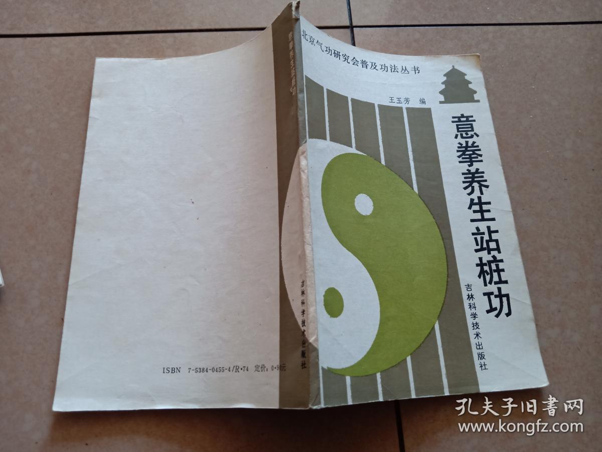 王玉芳!《意拳养生站桩功》89年1版1印  插图本! 32开71页