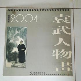 2004年挂历——袁武人物画
