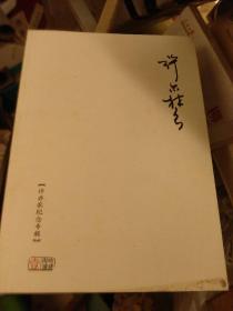 许亦农纪念专辑晴耕雨读1