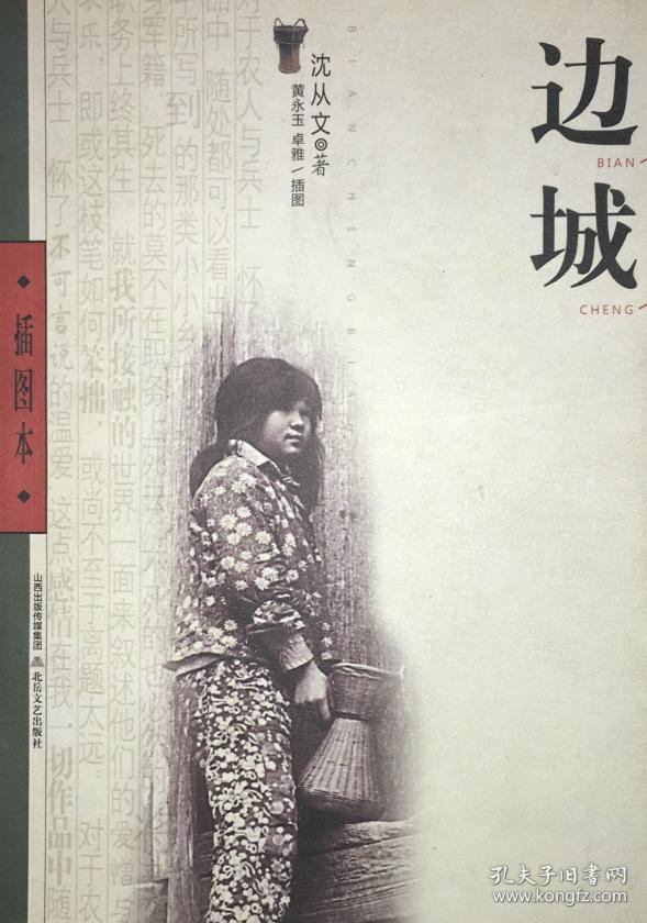 《边城(插图本)》低价购书_沈从文 著;黄永玉,卓雅 绘
