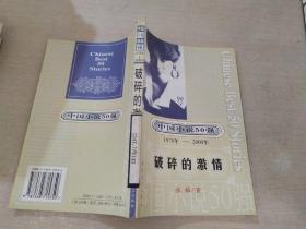 中国小说50强 破碎的激情