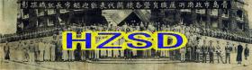 青岛市政府所属职员暨各机关代表欢迎胡市长就职撮影1930（翻拍）