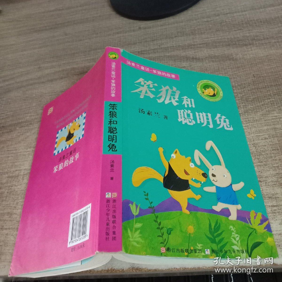 笨狼和聪明兔:汤素兰童话.笨狼的故事