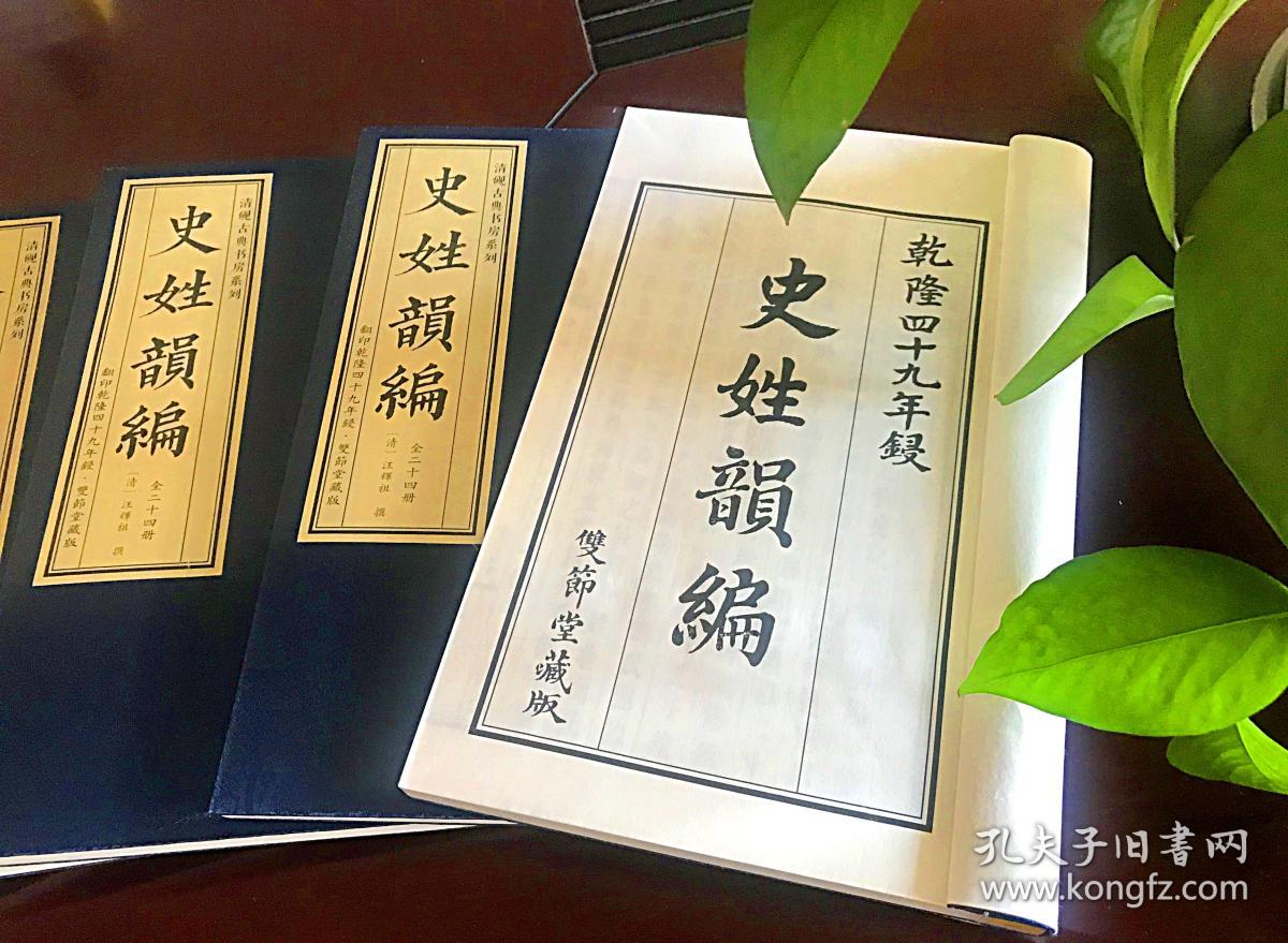 影印乾隆四十九年双节堂藏版 史姓韵编