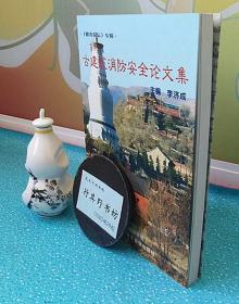 古建筑消防安全论文集