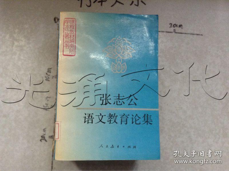 张志公语文教育论集---[id:514125][%#260e3%#]---[中