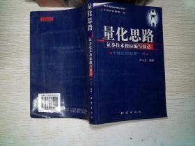 量化思路:证券技术指标编写技法 有笔记
