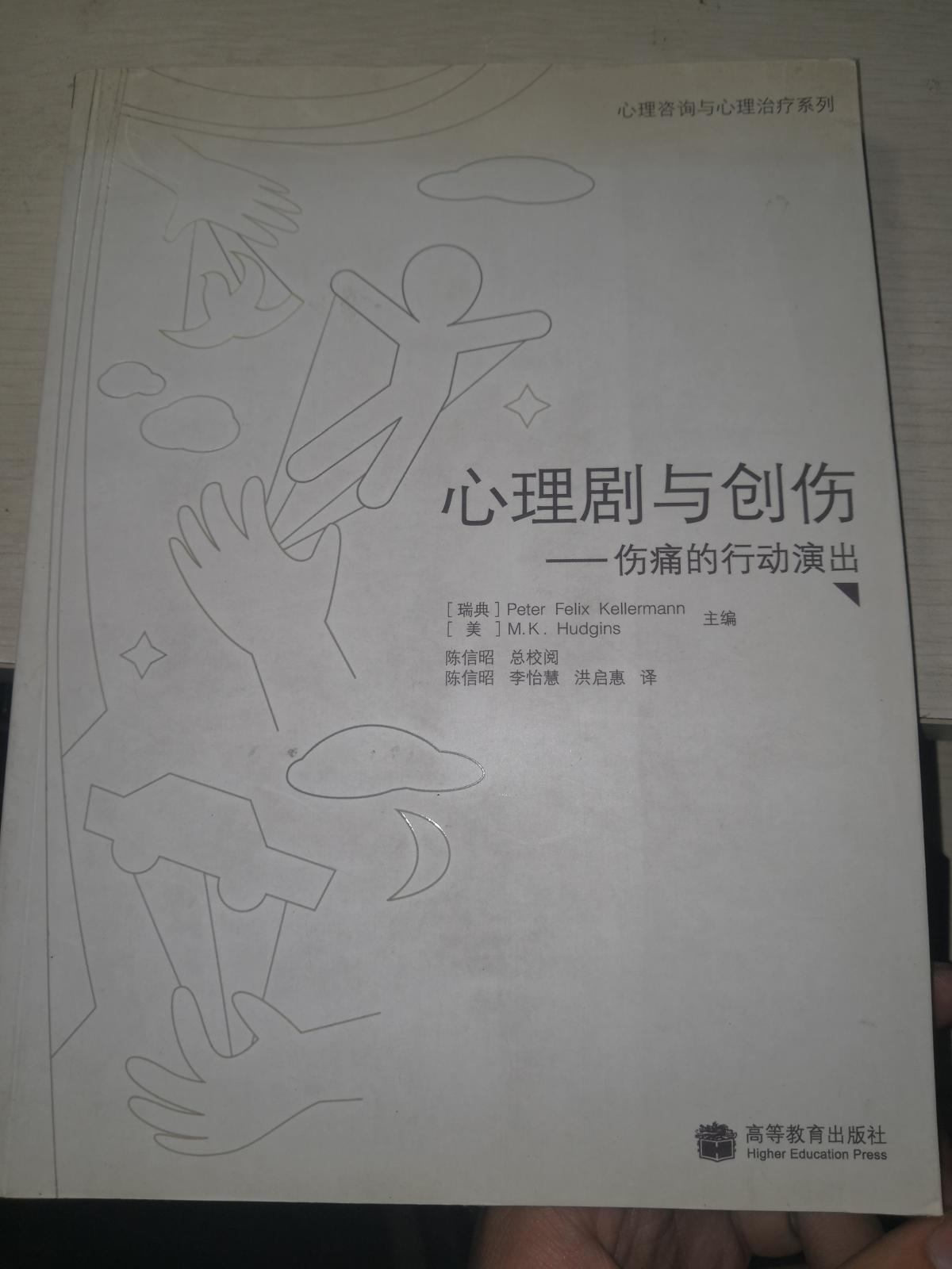 心理剧与创伤:伤痛的行动演出