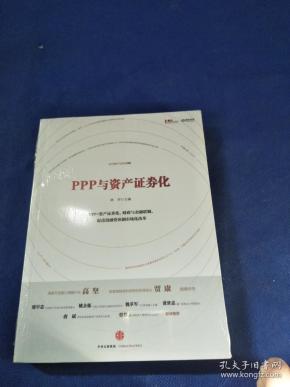 PPP与资产证券化