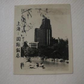 五十年代老照片，上海国际饭店