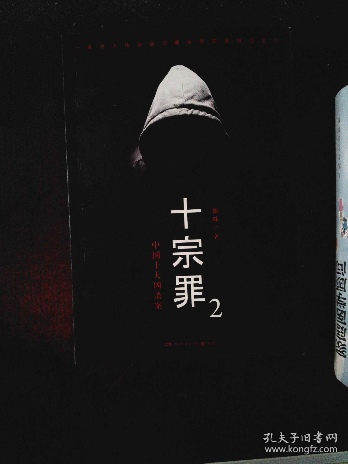 十宗罪2中国十大恐怖凶杀案