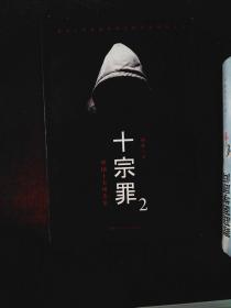 十宗罪中国十大恐怖凶案