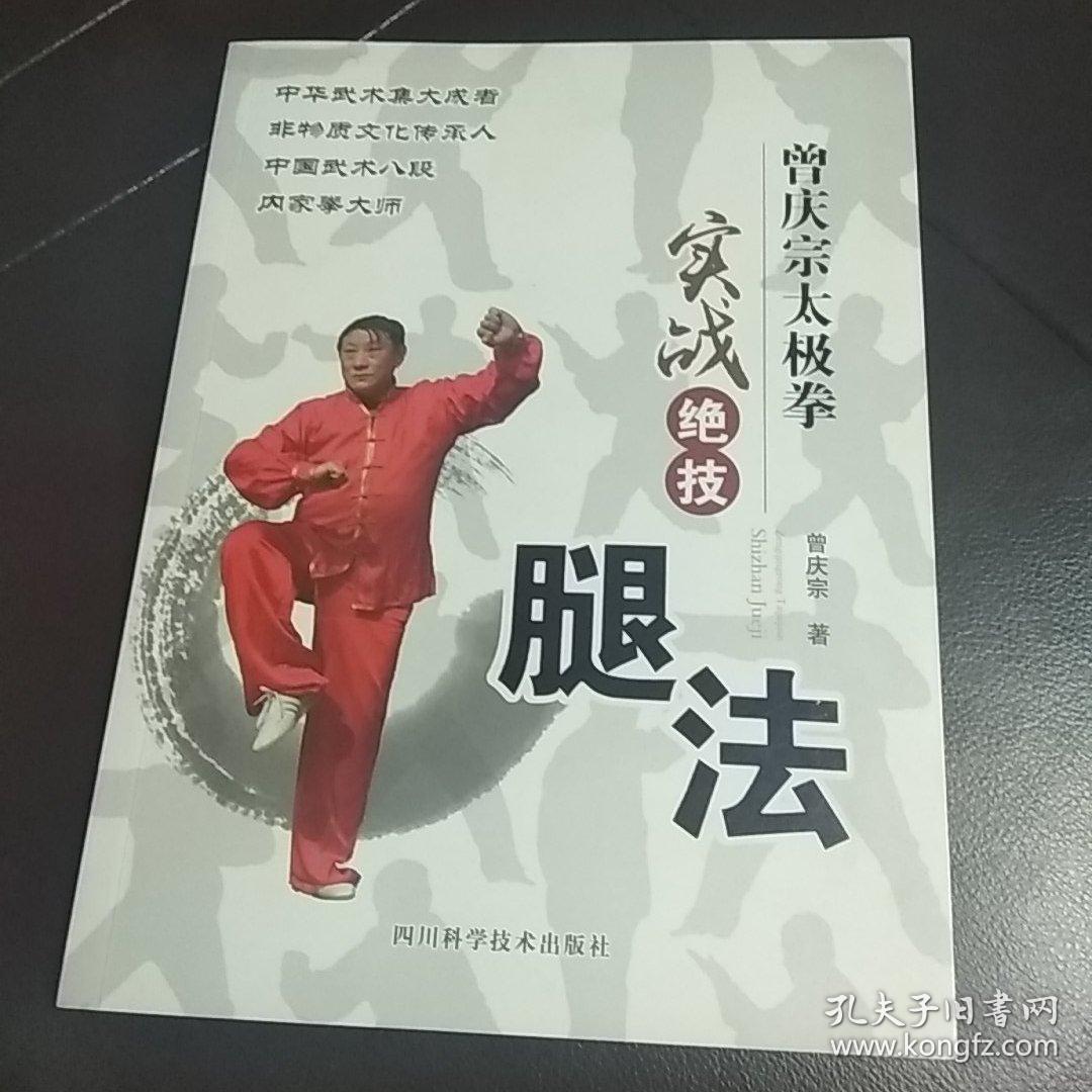 曾庆宗太极拳实战绝技:腿法