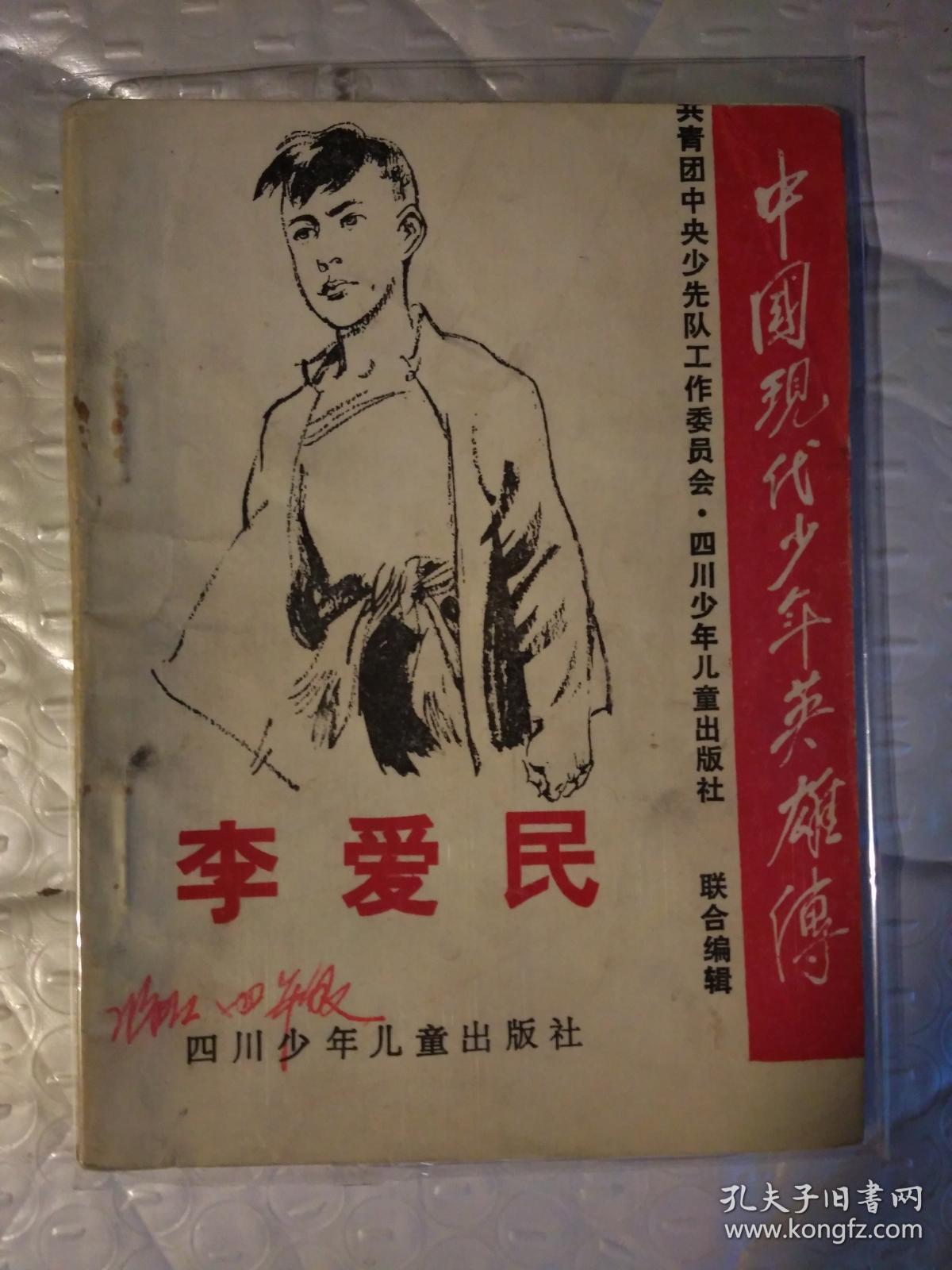 中国现代少年英雄传--何运刚,谢荣策,王璞,刘文学,林森火,李爱民