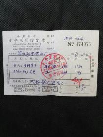 发票收藏：1966年 上海市公私合营天平电料行 售货发票
